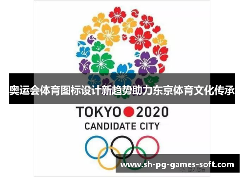 奥运会体育图标设计新趋势助力东京体育文化传承