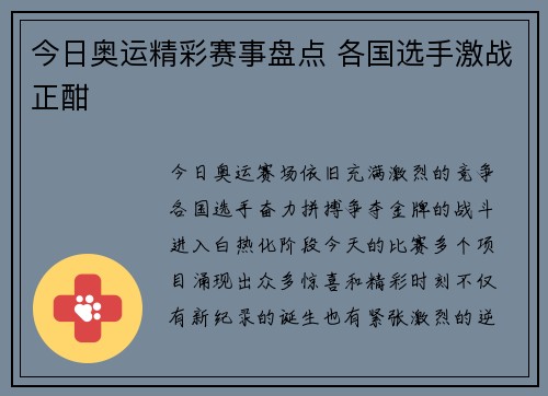 今日奥运精彩赛事盘点 各国选手激战正酣
