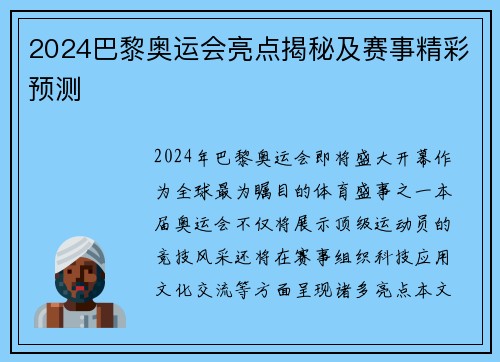 2024巴黎奥运会亮点揭秘及赛事精彩预测