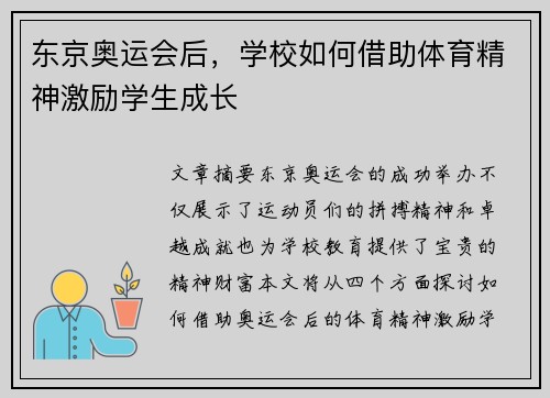 东京奥运会后，学校如何借助体育精神激励学生成长