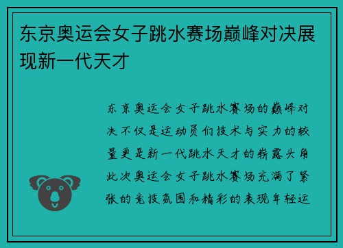 东京奥运会女子跳水赛场巅峰对决展现新一代天才