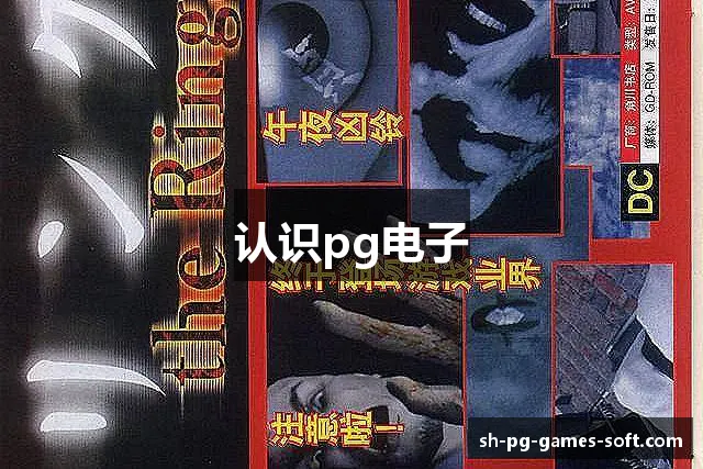 认识pg电子